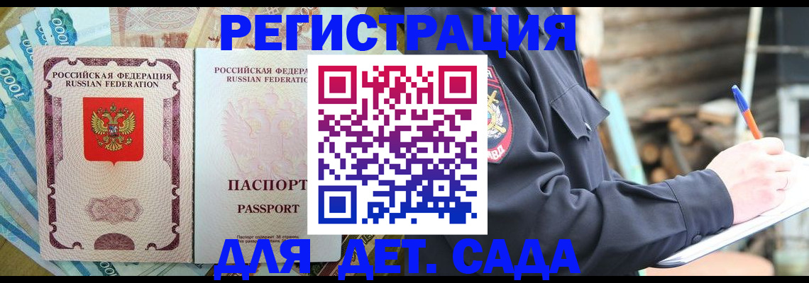 прописка ребенка в Донском